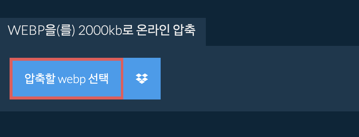 webp을(를) 2000kb로 온라인 압축