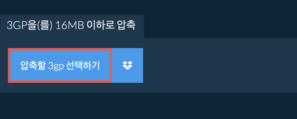 3gp을(를) 16MB 이하로 압축