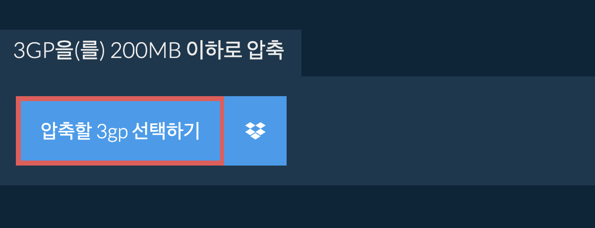 3gp을(를) 200MB 이하로 압축