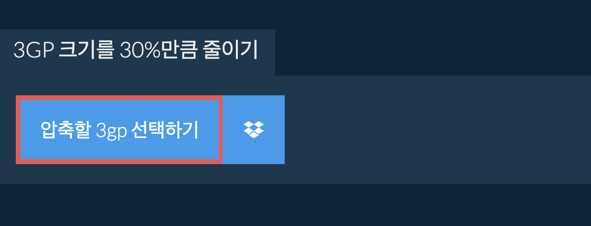 3gp 크기를 30%만큼 줄이기