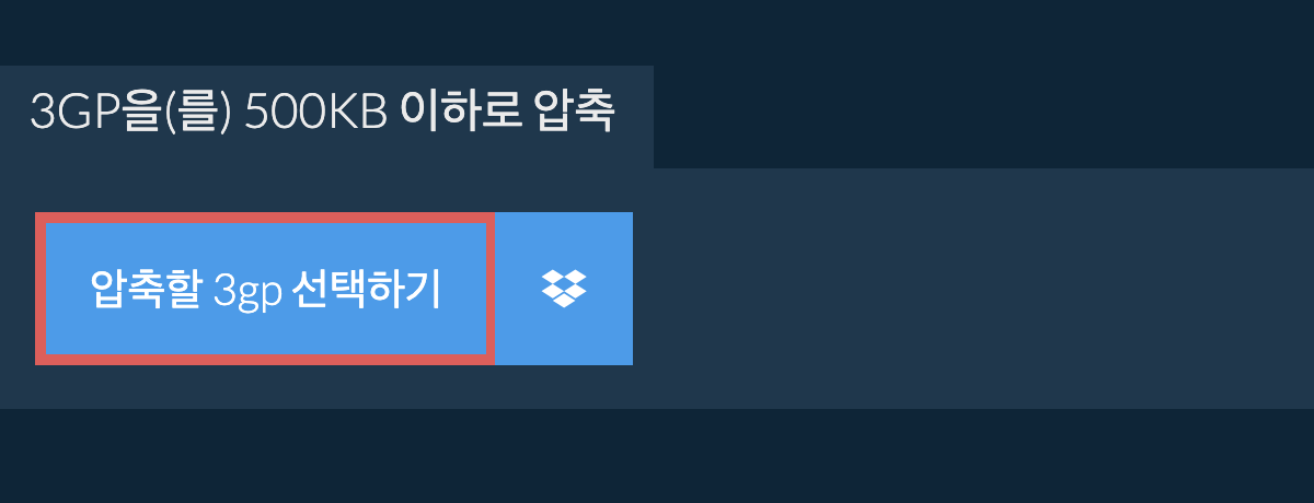 3gp을(를) 500KB 이하로 압축