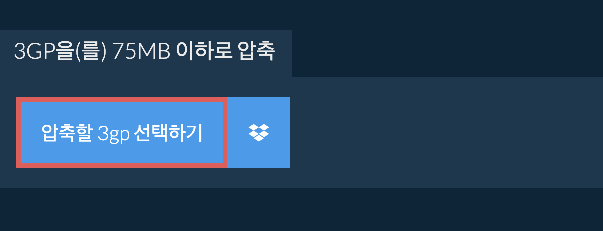 3gp을(를) 75MB 이하로 압축