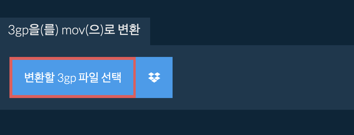 3gp을(를) mov(으)로 변환