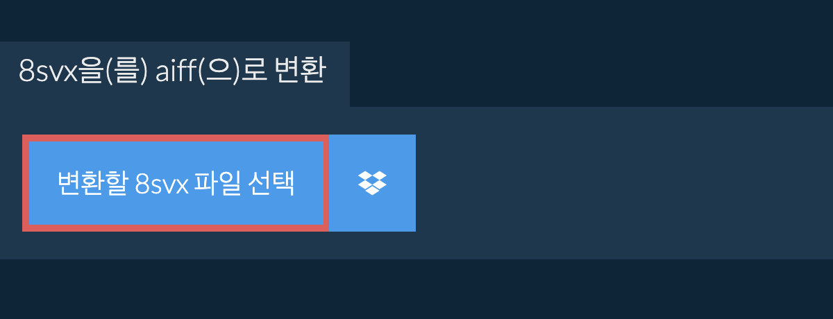 8svx을(를) aiff(으)로 변환