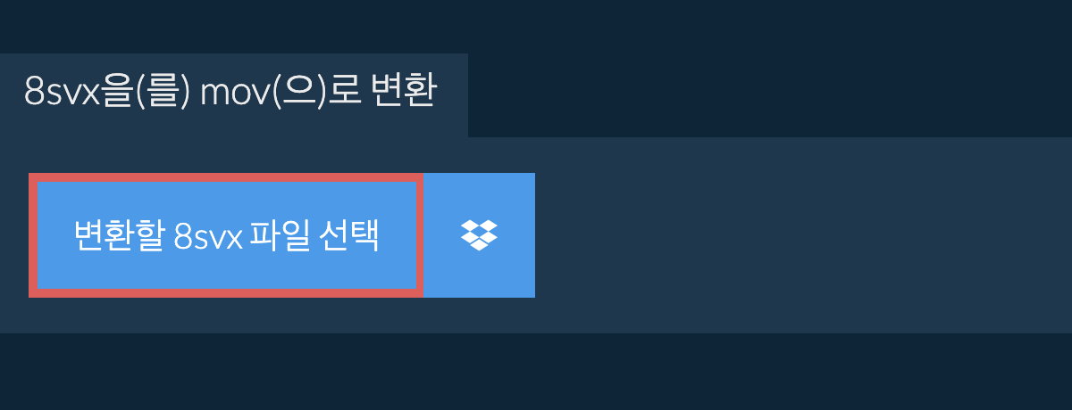 8svx을(를) mov(으)로 변환