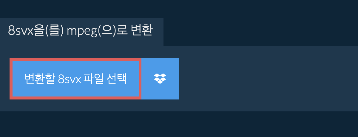 8svx을(를) mpeg(으)로 변환