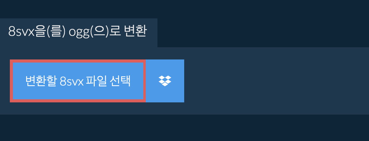 8svx을(를) ogg(으)로 변환