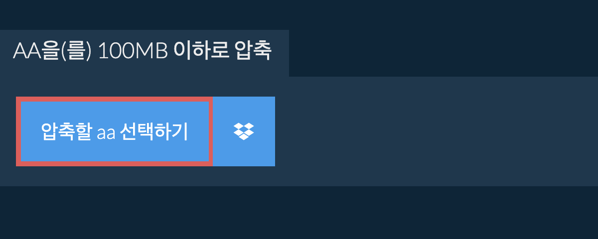 aa을(를) 100MB 이하로 압축