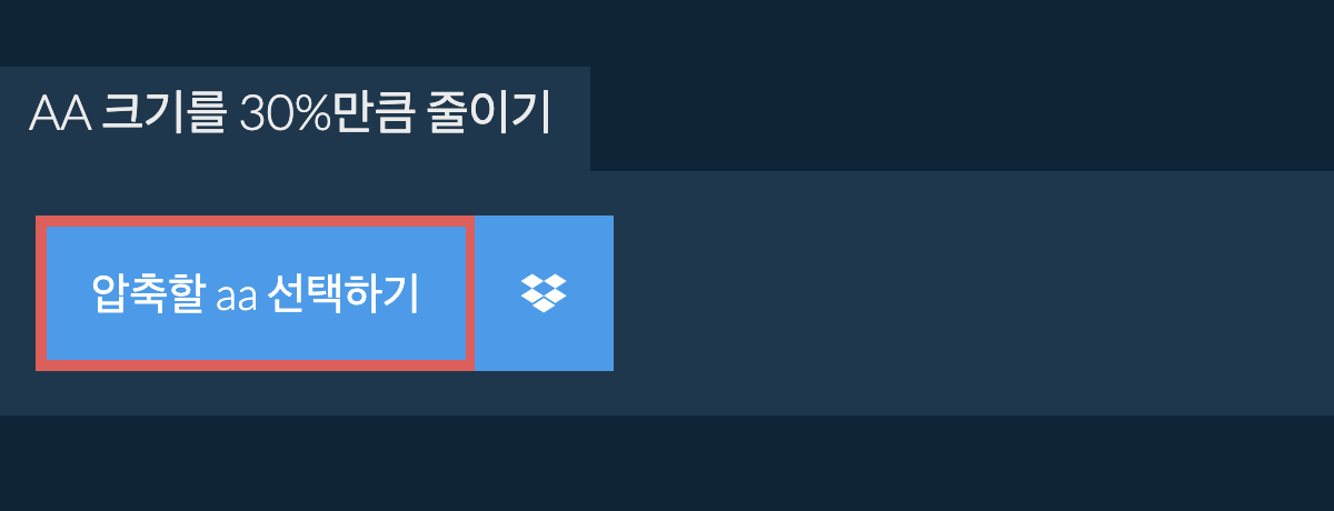 aa 크기를 30%만큼 줄이기