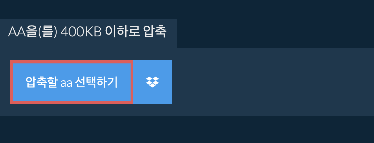 aa을(를) 400KB 이하로 압축