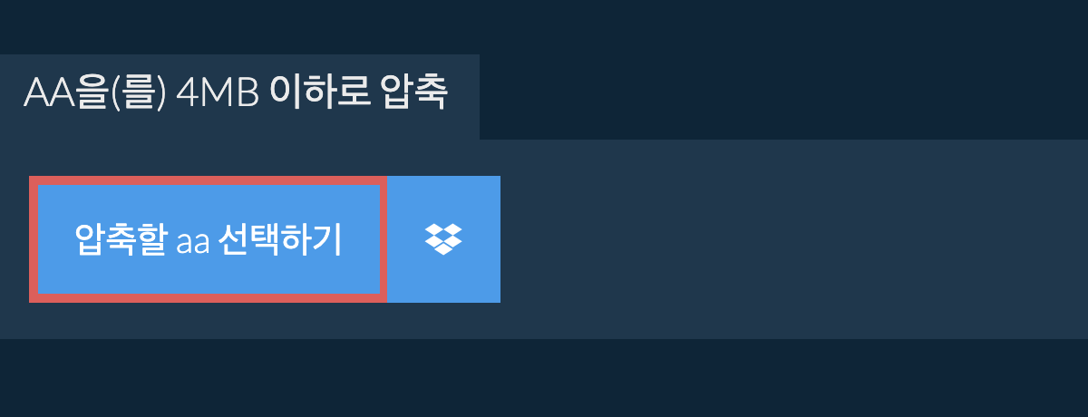 aa을(를) 4MB 이하로 압축