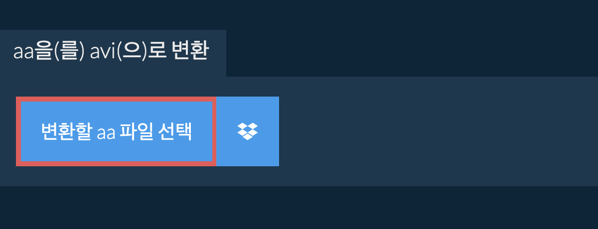 aa을(를) avi(으)로 변환