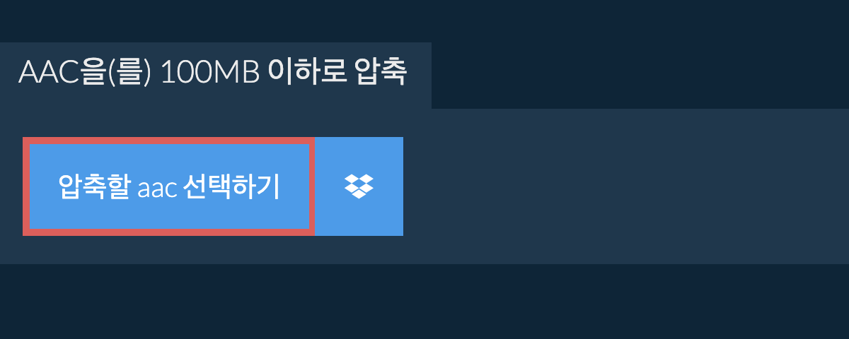 aac을(를) 100MB 이하로 압축