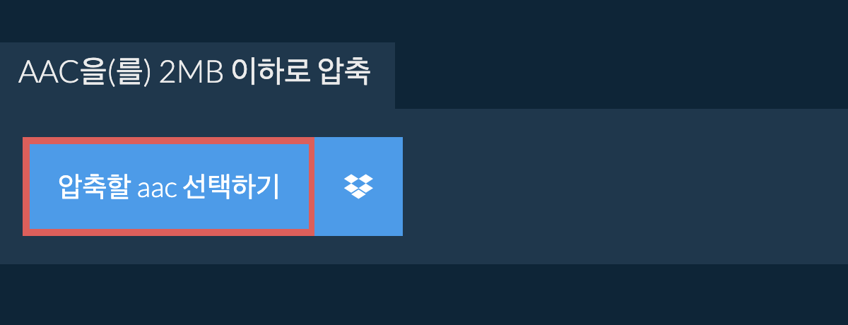 aac을(를) 2MB 이하로 압축