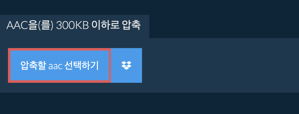 aac을(를) 300KB 이하로 압축