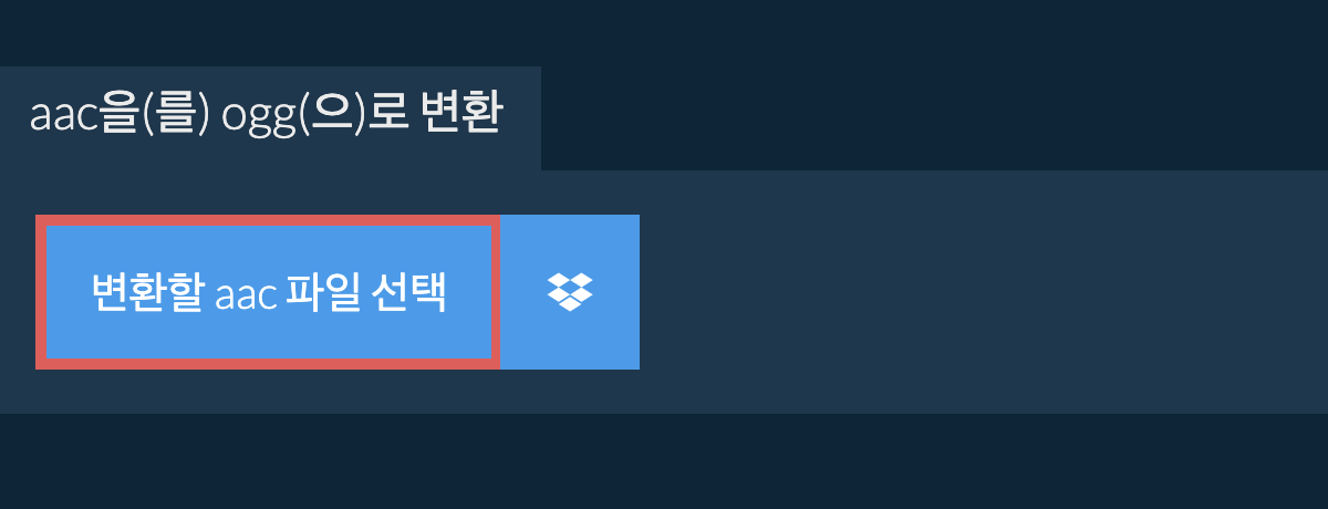 aac을(를) ogg(으)로 변환