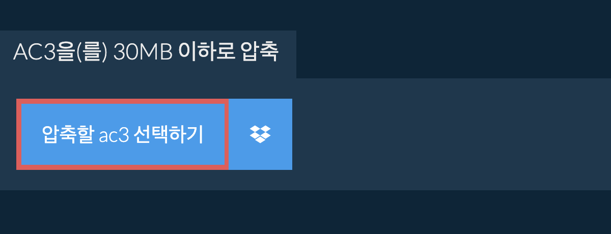 ac3을(를) 30MB 이하로 압축