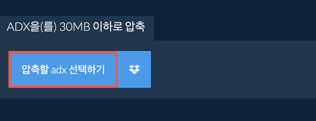 adx을(를) 30MB 이하로 압축