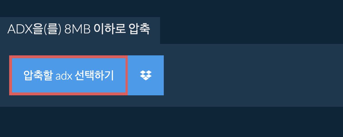 adx을(를) 8MB 이하로 압축