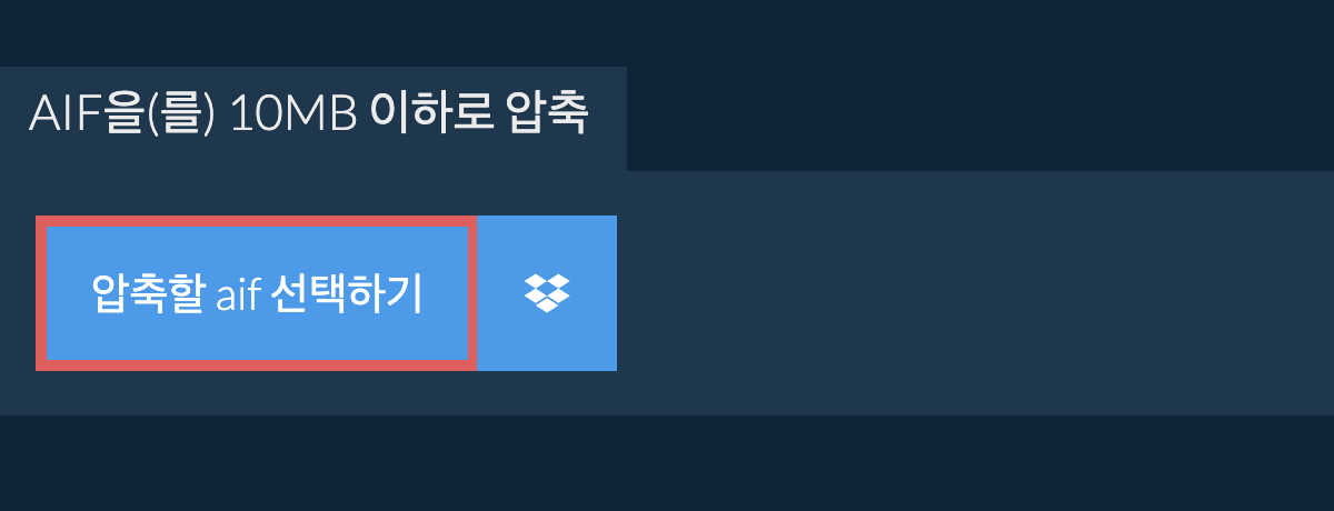 aif을(를) 10MB 이하로 압축