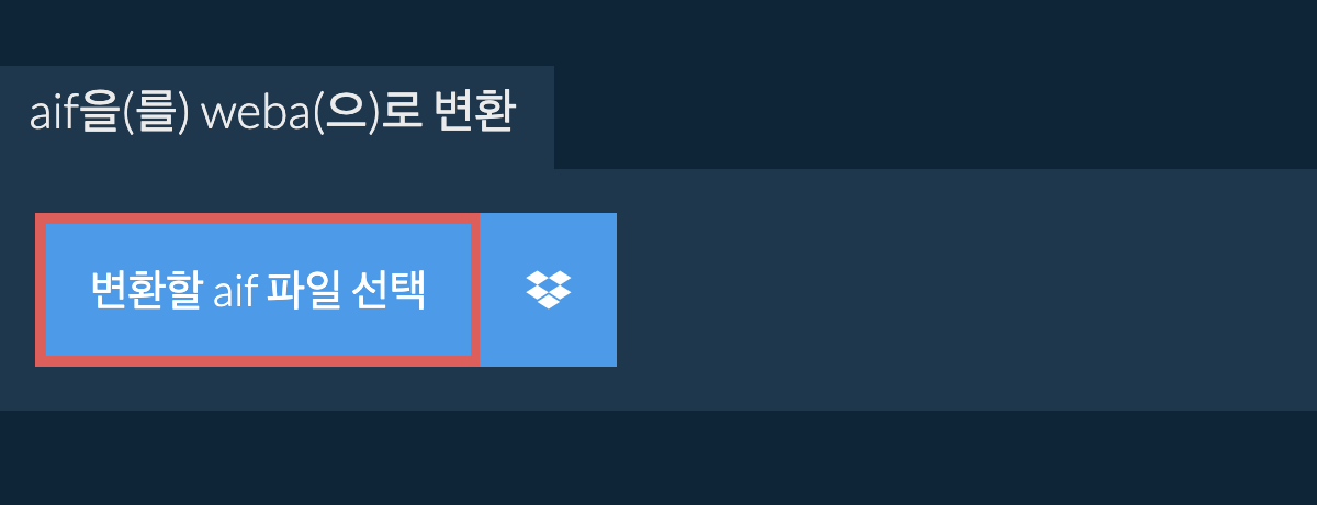 aif을(를) weba(으)로 변환