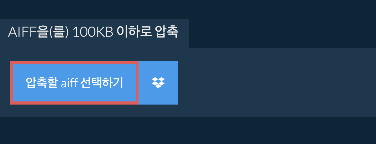 aiff을(를) 100KB 이하로 압축