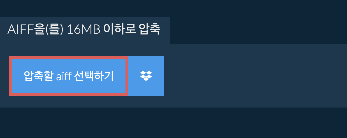 aiff을(를) 16MB 이하로 압축