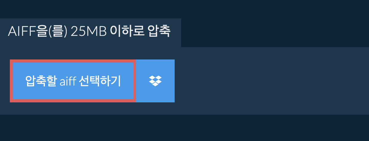 aiff을(를) 25MB 이하로 압축