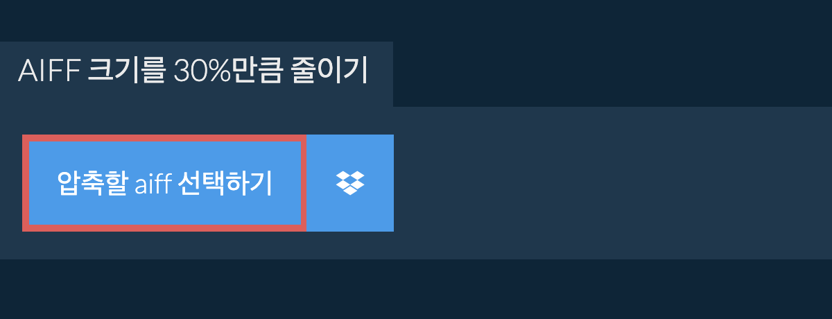 aiff 크기를 30%만큼 줄이기