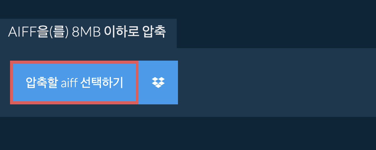 aiff을(를) 8MB 이하로 압축