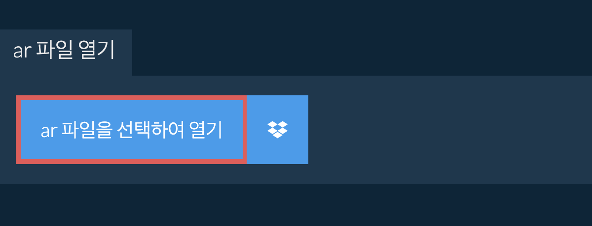 ar 파일 열기