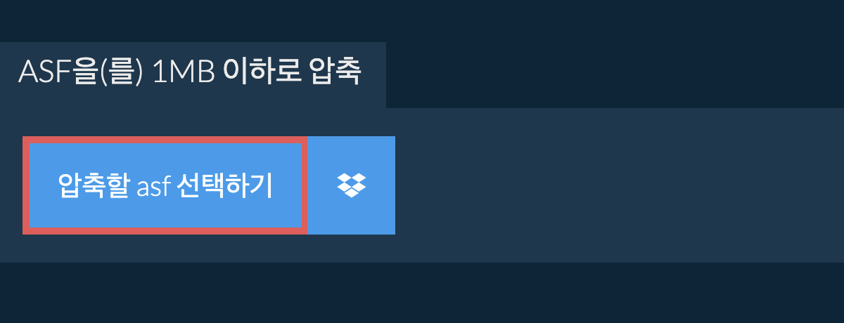 asf을(를) 1MB 이하로 압축