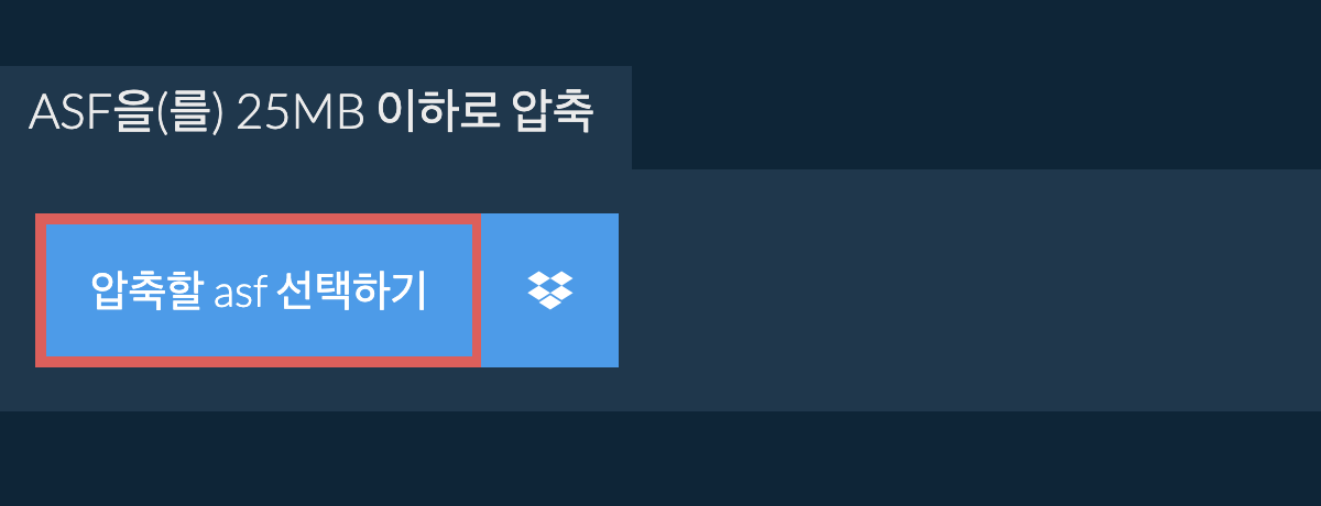 asf을(를) 25MB 이하로 압축