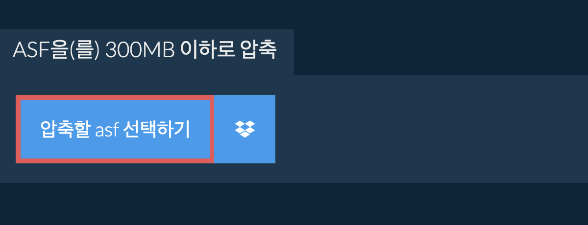 asf을(를) 300MB 이하로 압축