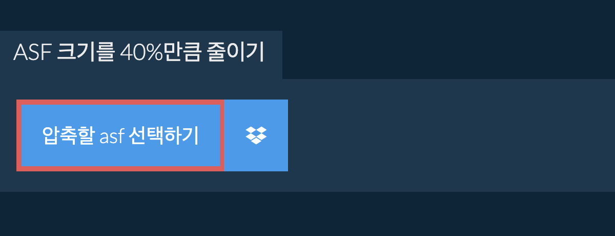 asf 크기를 40%만큼 줄이기