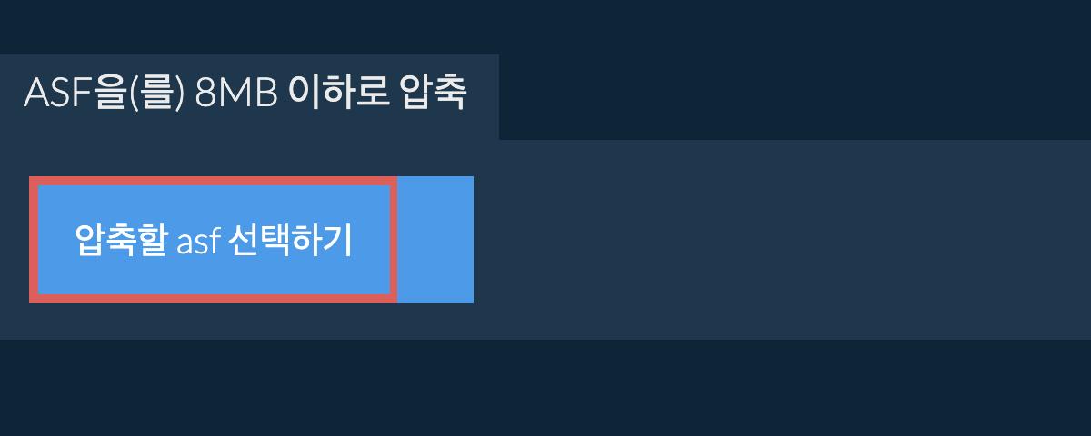 asf을(를) 8MB 이하로 압축