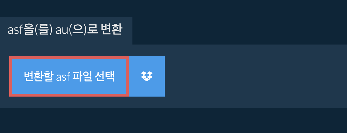 asf을(를) au(으)로 변환