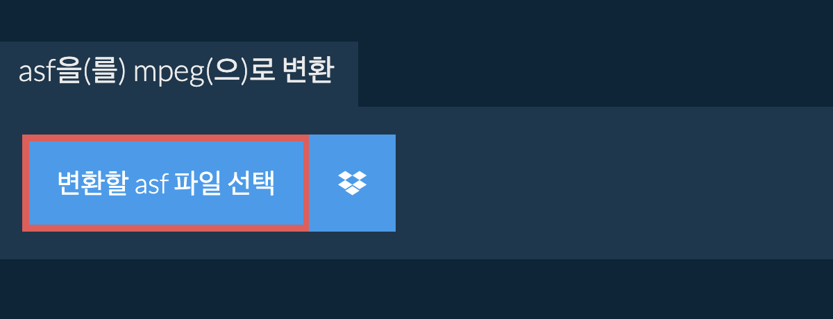 asf을(를) mpeg(으)로 변환