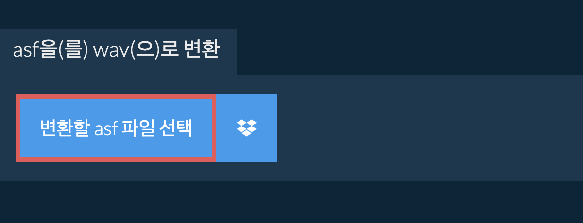 asf을(를) wav(으)로 변환