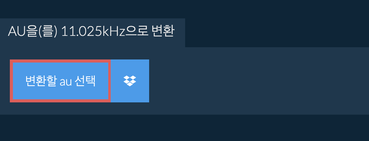 변환할 au 선택