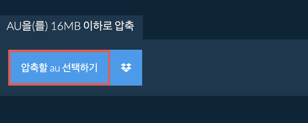 au을(를) 16MB 이하로 압축