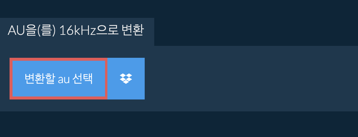 변환할 au 선택