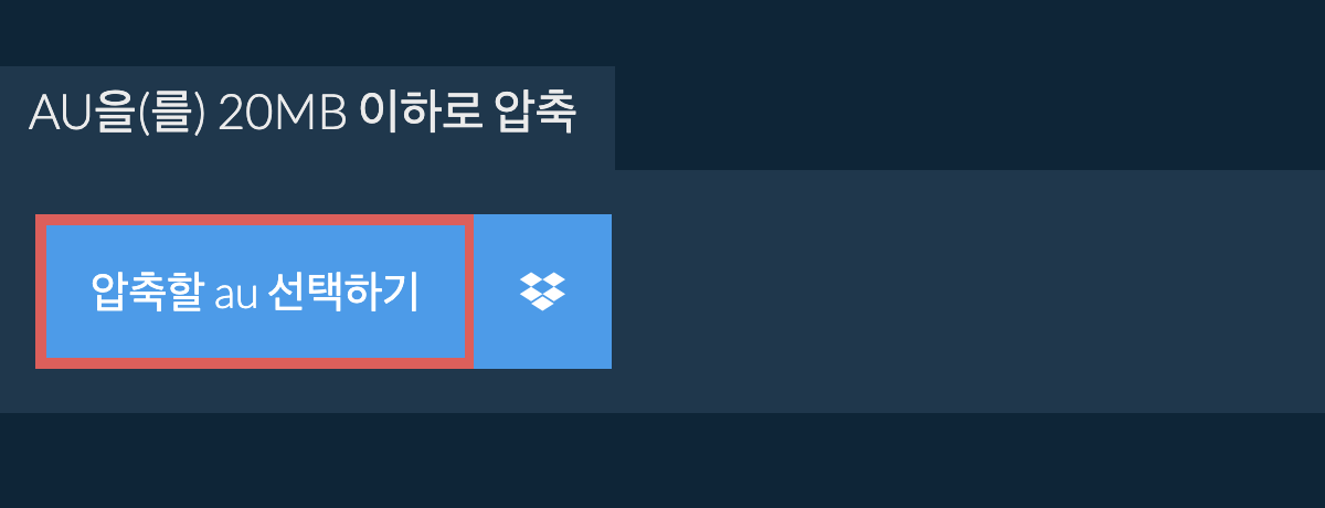 au을(를) 20MB 이하로 압축