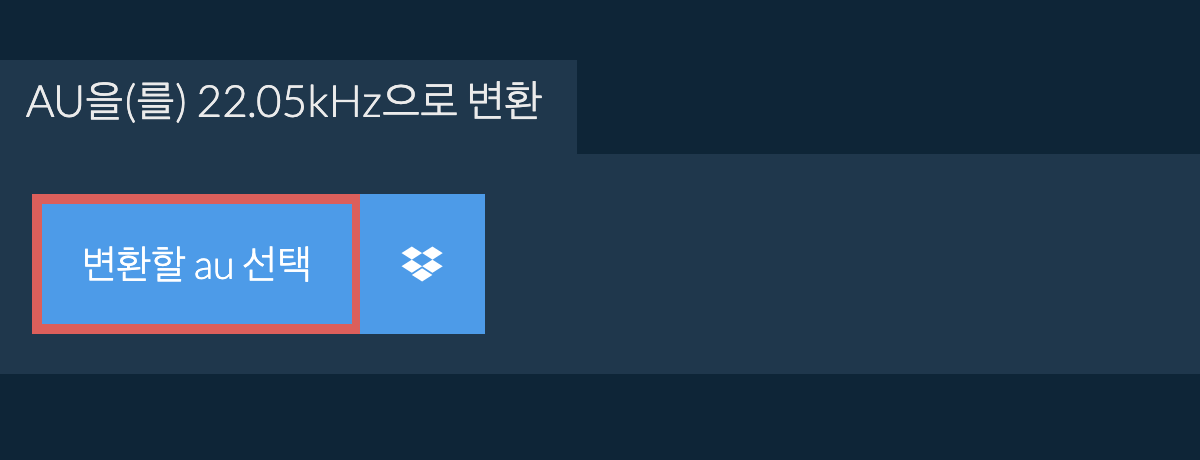 변환할 au 선택