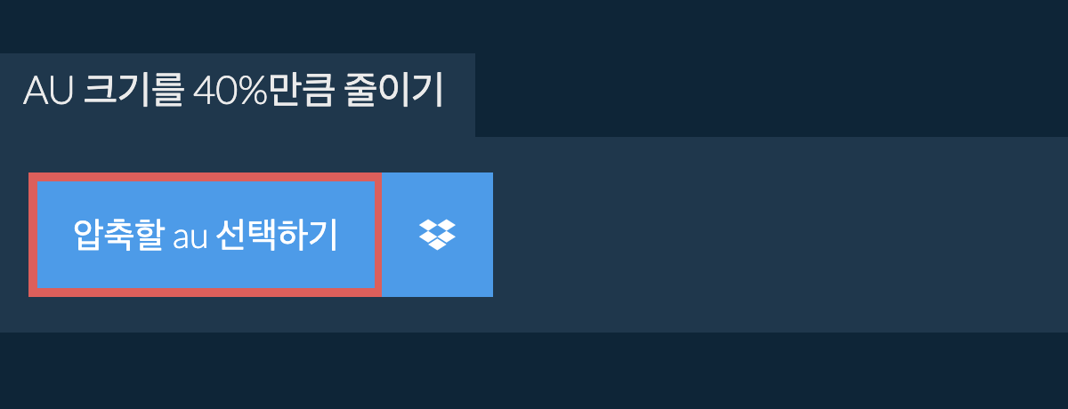 au 크기를 40%만큼 줄이기