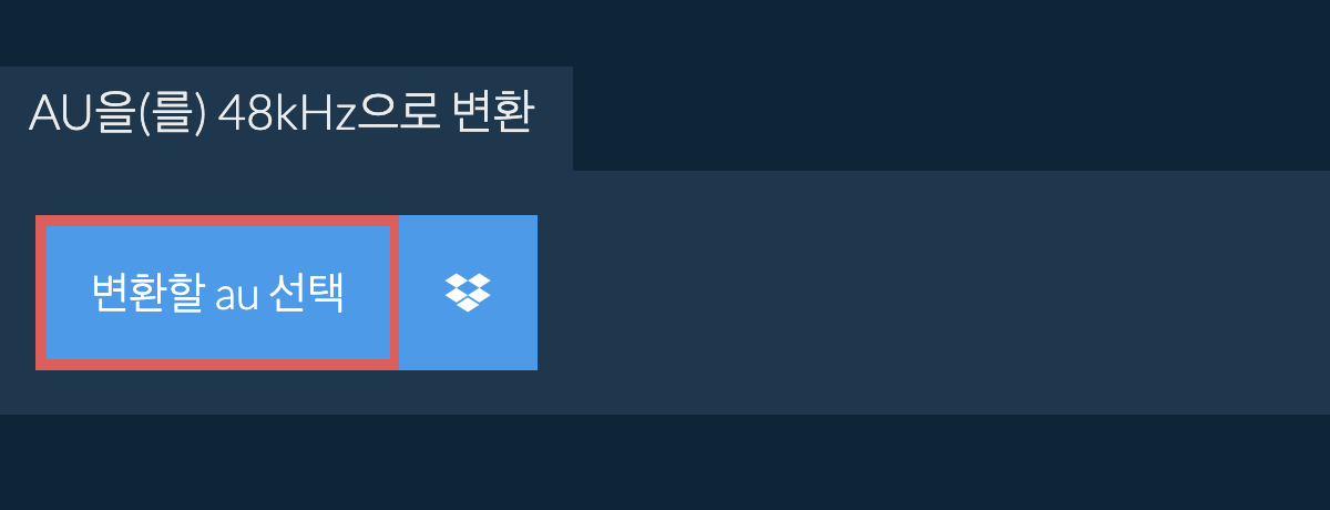 변환할 au 선택