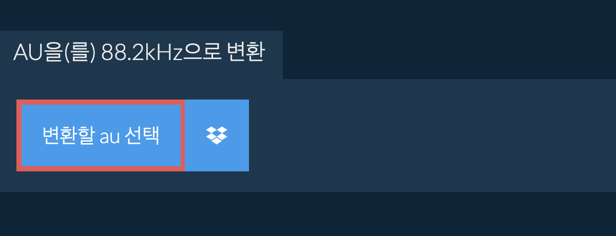 변환할 au 선택