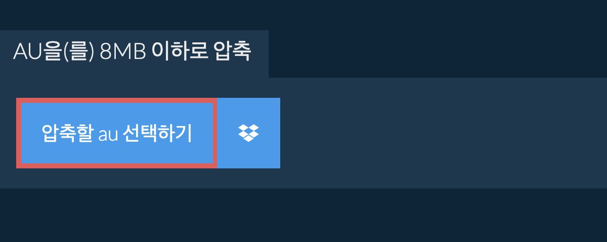 au을(를) 8MB 이하로 압축