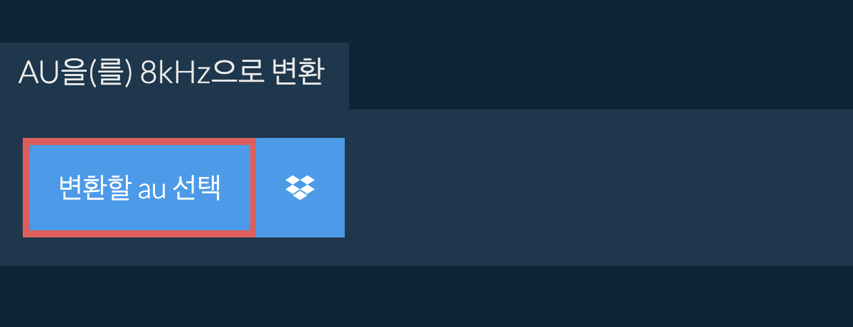 변환할 au 선택