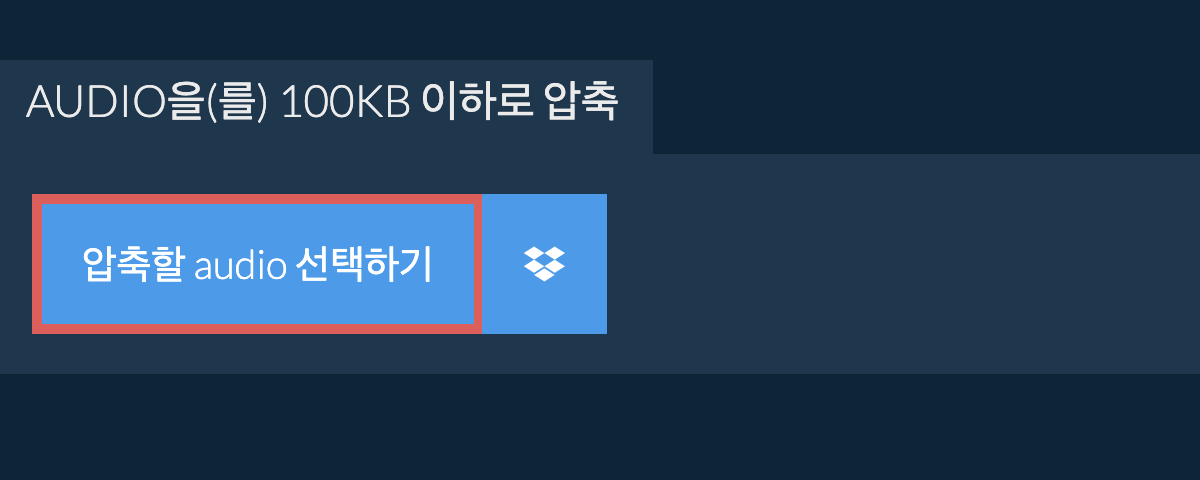 audio을(를) 100KB 이하로 압축